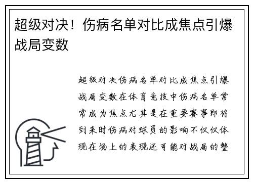 超级对决！伤病名单对比成焦点引爆战局变数