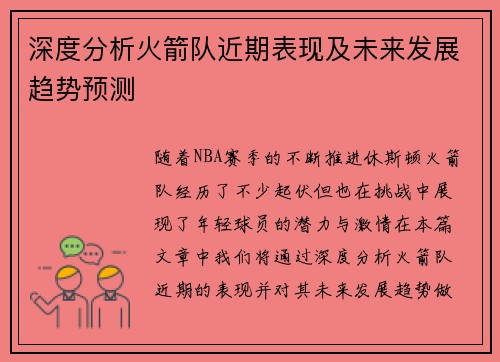 深度分析火箭队近期表现及未来发展趋势预测