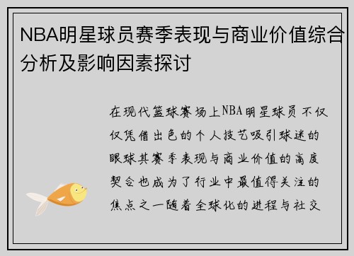 NBA明星球员赛季表现与商业价值综合分析及影响因素探讨
