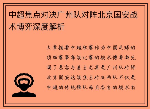 中超焦点对决广州队对阵北京国安战术博弈深度解析