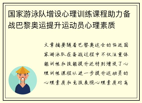 国家游泳队增设心理训练课程助力备战巴黎奥运提升运动员心理素质