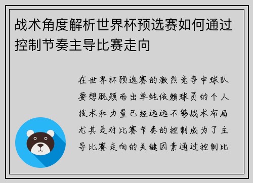 战术角度解析世界杯预选赛如何通过控制节奏主导比赛走向
