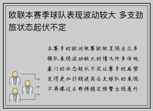 欧联本赛季球队表现波动较大 多支劲旅状态起伏不定