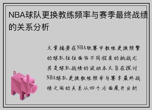 NBA球队更换教练频率与赛季最终战绩的关系分析