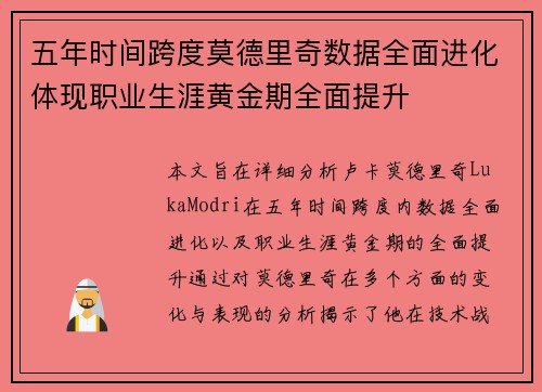 五年时间跨度莫德里奇数据全面进化体现职业生涯黄金期全面提升
