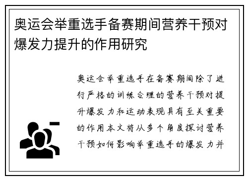 奥运会举重选手备赛期间营养干预对爆发力提升的作用研究