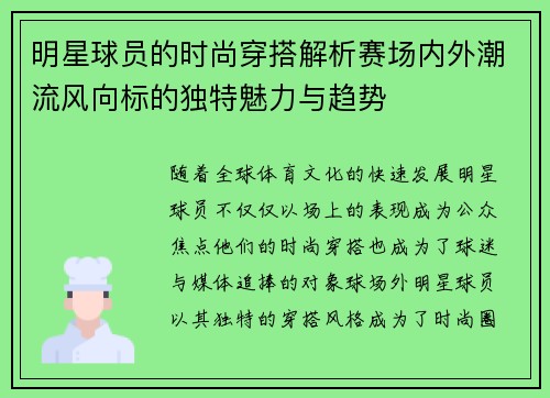明星球员的时尚穿搭解析赛场内外潮流风向标的独特魅力与趋势