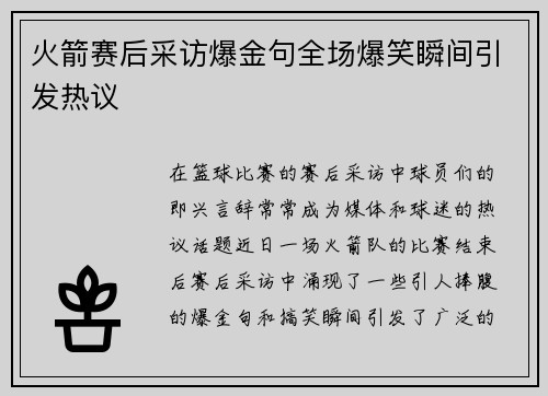 火箭赛后采访爆金句全场爆笑瞬间引发热议