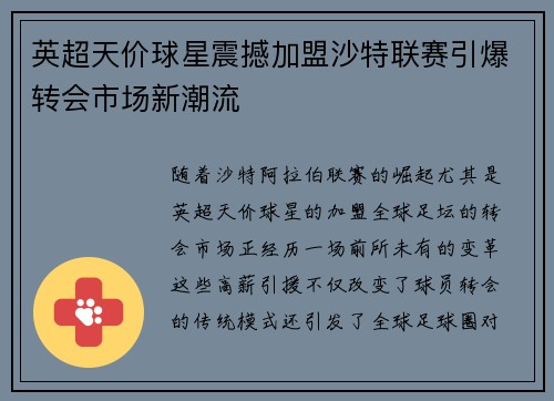 英超天价球星震撼加盟沙特联赛引爆转会市场新潮流