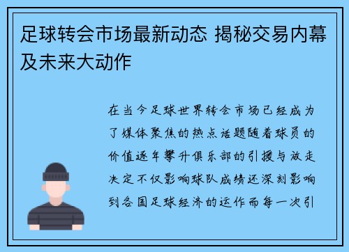 足球转会市场最新动态 揭秘交易内幕及未来大动作