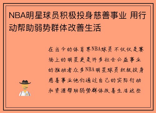 NBA明星球员积极投身慈善事业 用行动帮助弱势群体改善生活