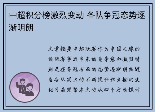 中超积分榜激烈变动 各队争冠态势逐渐明朗