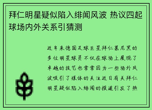 拜仁明星疑似陷入绯闻风波 热议四起球场内外关系引猜测
