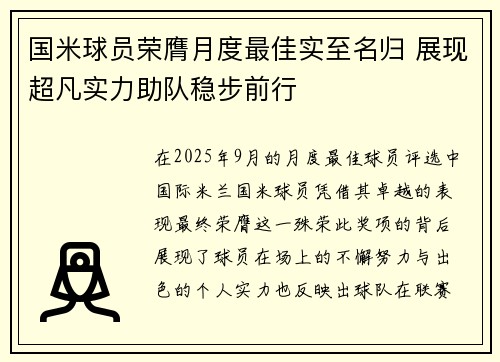 国米球员荣膺月度最佳实至名归 展现超凡实力助队稳步前行