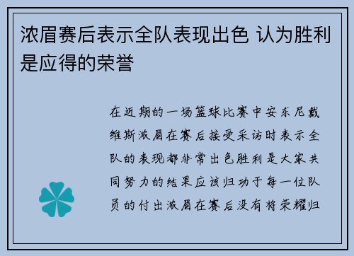 浓眉赛后表示全队表现出色 认为胜利是应得的荣誉