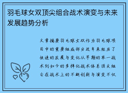 羽毛球女双顶尖组合战术演变与未来发展趋势分析