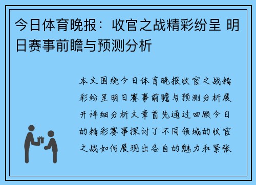 今日体育晚报：收官之战精彩纷呈 明日赛事前瞻与预测分析