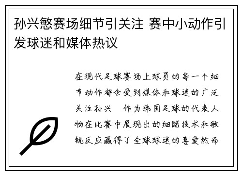 孙兴慜赛场细节引关注 赛中小动作引发球迷和媒体热议