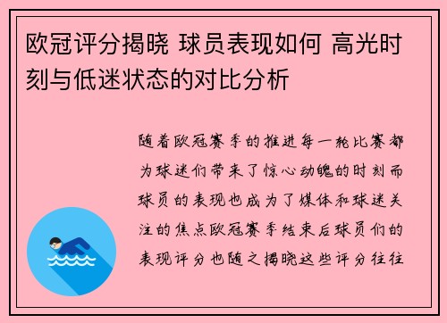 欧冠评分揭晓 球员表现如何 高光时刻与低迷状态的对比分析