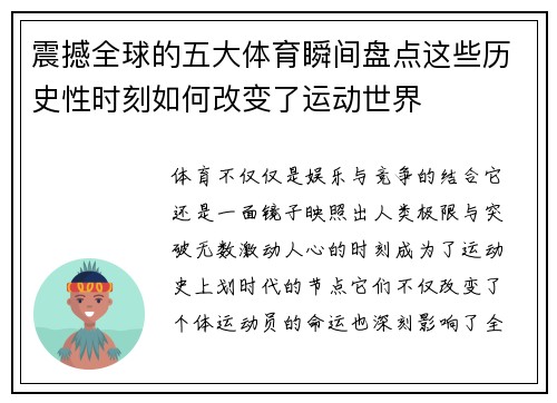 震撼全球的五大体育瞬间盘点这些历史性时刻如何改变了运动世界