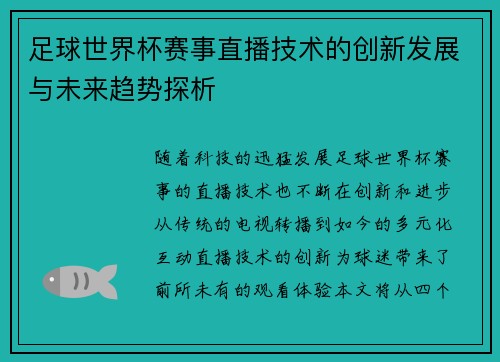 足球世界杯赛事直播技术的创新发展与未来趋势探析