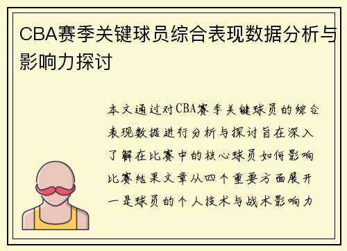 CBA赛季关键球员综合表现数据分析与影响力探讨