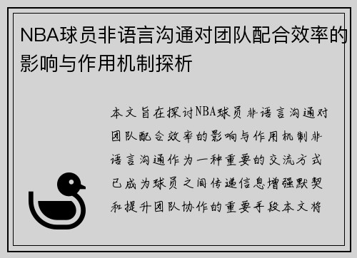 NBA球员非语言沟通对团队配合效率的影响与作用机制探析