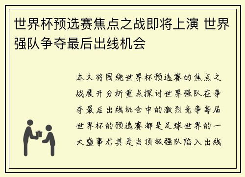 世界杯预选赛焦点之战即将上演 世界强队争夺最后出线机会