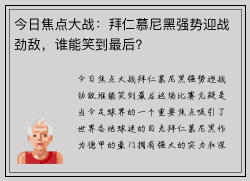 今日焦点大战：拜仁慕尼黑强势迎战劲敌，谁能笑到最后？