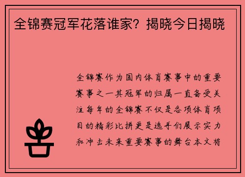 全锦赛冠军花落谁家？揭晓今日揭晓