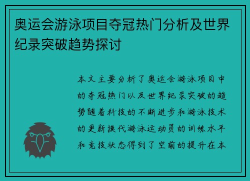 奥运会游泳项目夺冠热门分析及世界纪录突破趋势探讨