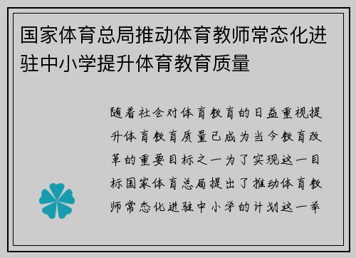 国家体育总局推动体育教师常态化进驻中小学提升体育教育质量