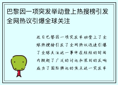 巴黎因一项突发举动登上热搜榜引发全网热议引爆全球关注