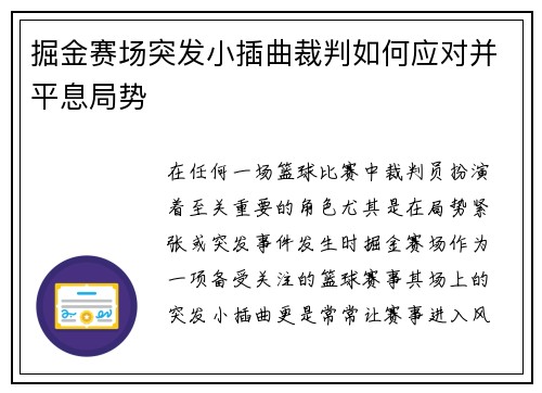 掘金赛场突发小插曲裁判如何应对并平息局势