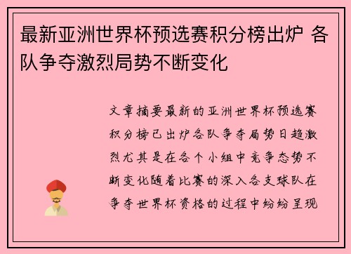 最新亚洲世界杯预选赛积分榜出炉 各队争夺激烈局势不断变化