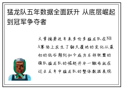猛龙队五年数据全面跃升 从底层崛起到冠军争夺者