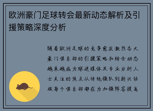 欧洲豪门足球转会最新动态解析及引援策略深度分析