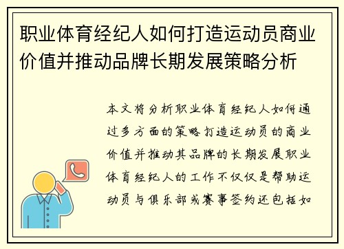 职业体育经纪人如何打造运动员商业价值并推动品牌长期发展策略分析