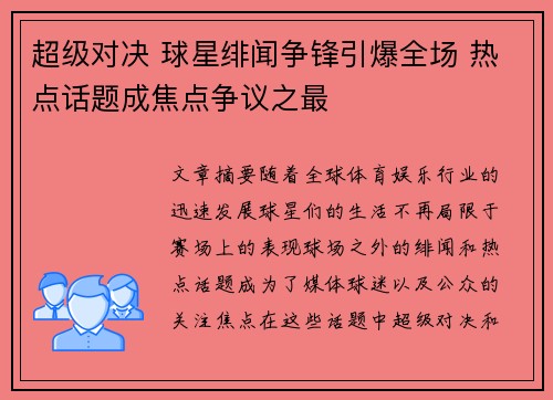 超级对决 球星绯闻争锋引爆全场 热点话题成焦点争议之最