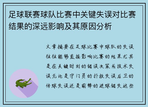 足球联赛球队比赛中关键失误对比赛结果的深远影响及其原因分析