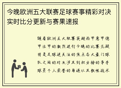 今晚欧洲五大联赛足球赛事精彩对决实时比分更新与赛果速报