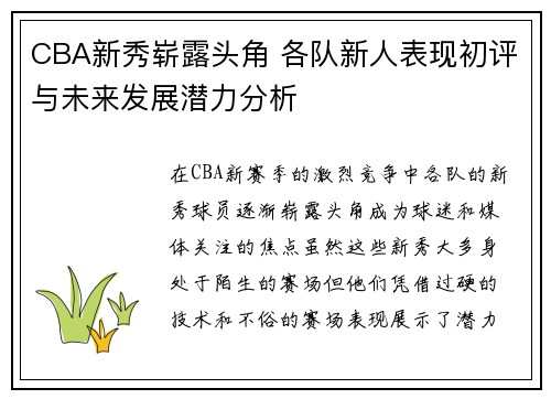 CBA新秀崭露头角 各队新人表现初评与未来发展潜力分析