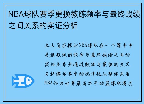 NBA球队赛季更换教练频率与最终战绩之间关系的实证分析