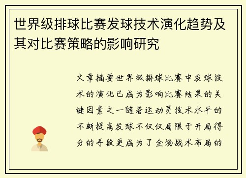 世界级排球比赛发球技术演化趋势及其对比赛策略的影响研究