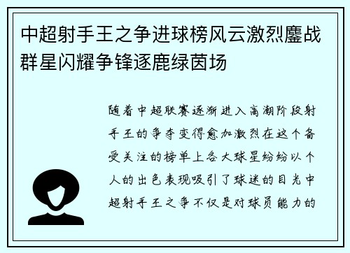 中超射手王之争进球榜风云激烈鏖战群星闪耀争锋逐鹿绿茵场