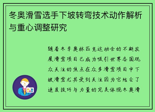 冬奥滑雪选手下坡转弯技术动作解析与重心调整研究