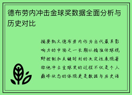 德布劳内冲击金球奖数据全面分析与历史对比