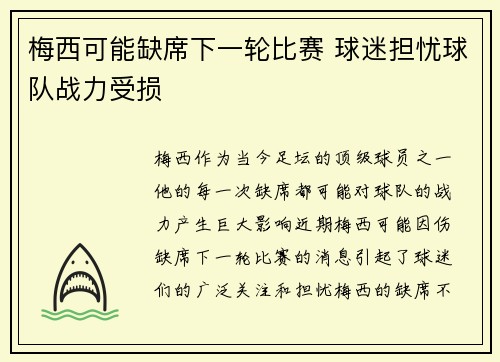 梅西可能缺席下一轮比赛 球迷担忧球队战力受损