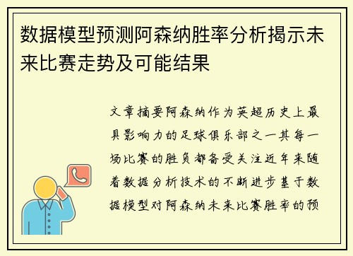 数据模型预测阿森纳胜率分析揭示未来比赛走势及可能结果
