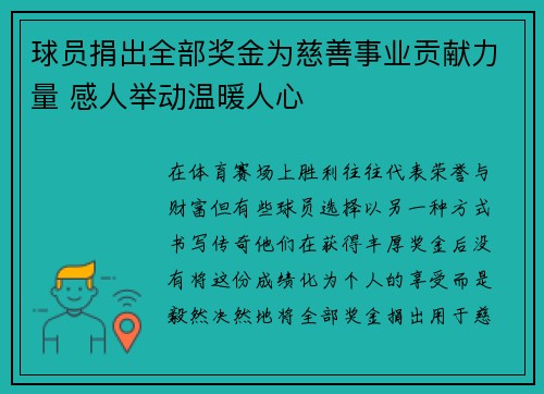 球员捐出全部奖金为慈善事业贡献力量 感人举动温暖人心